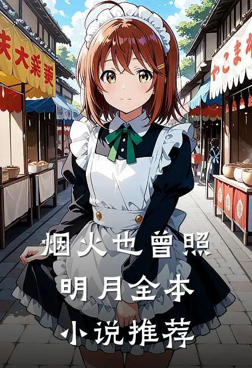 烟火也曾照明月全本小说推荐