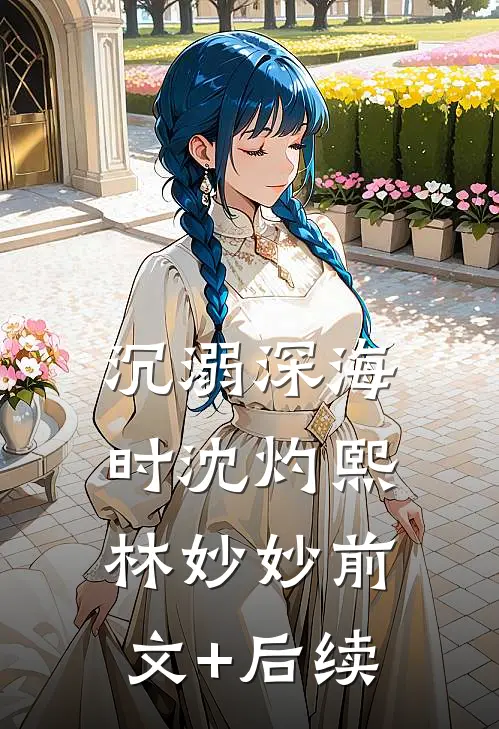 沉溺深海时沈灼熙林妙妙前文+后续