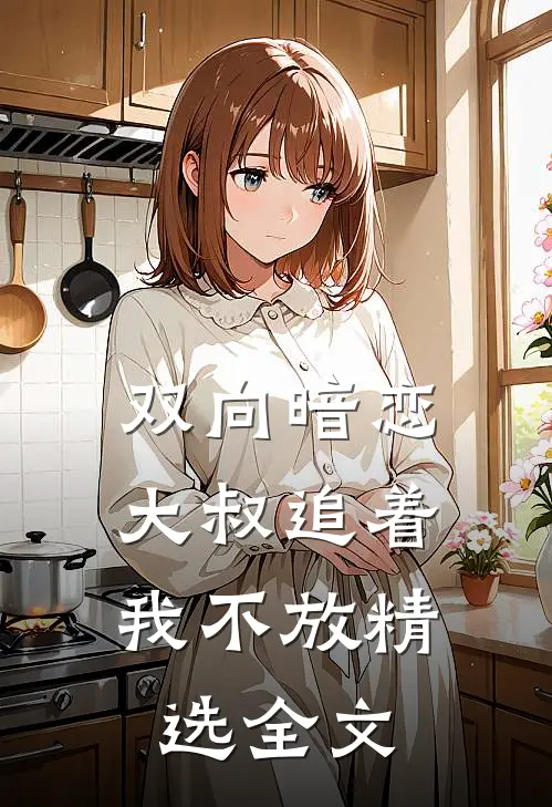 双向暗恋：大叔追着我不放精选全文