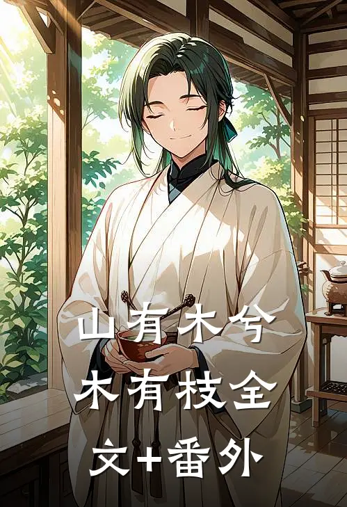 山有木兮木有枝全文+番外