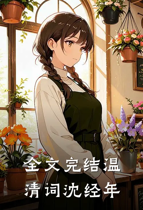 全文完结温清词沈经年