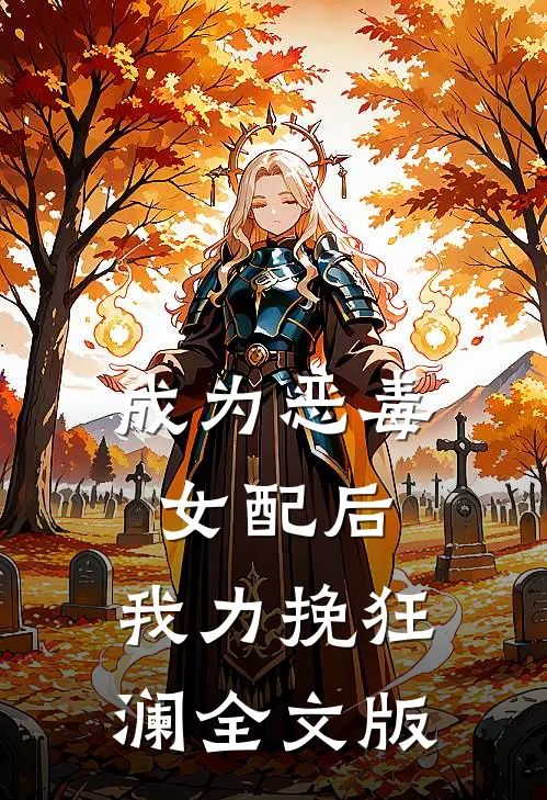 成为恶毒女配后，我力挽狂澜全文版