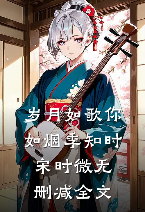 岁月如歌你如烟季知时宋时微无删减全文