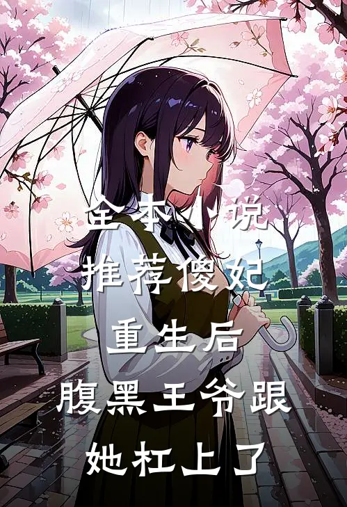 全本小说推荐傻妃重生后，腹黑王爷跟她杠上了