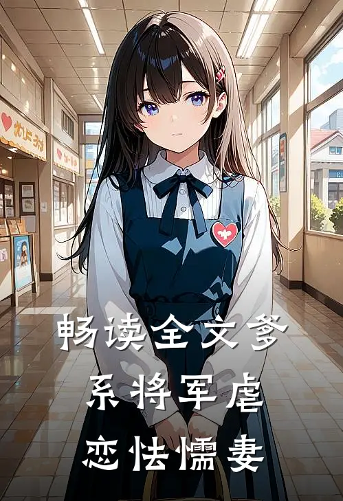 畅读全文爹系将军虐恋怯懦妻