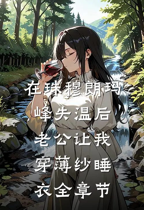 在珠穆朗玛峰失温后，老公让我穿薄纱睡衣全章节
