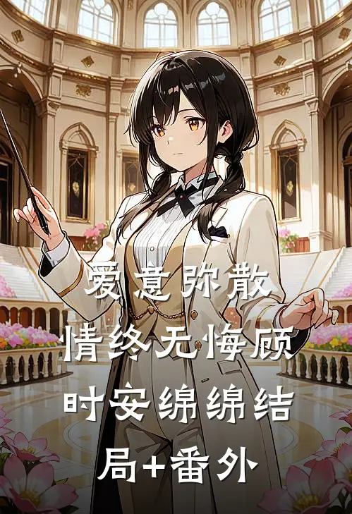爱意弥散，情终无悔顾时安绵绵结局+番外