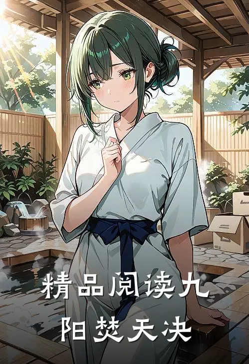 精品阅读九阳焚天决