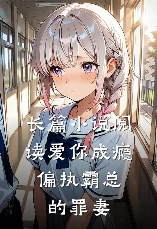 长篇小说阅读爱你成瘾：偏执霸总的罪妻
