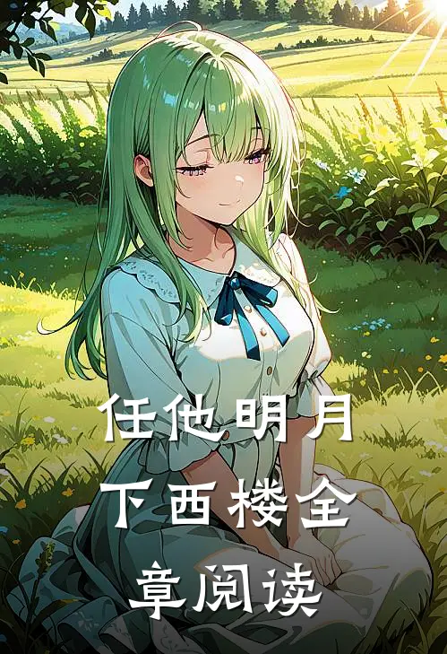 任他明月下西楼全章阅读