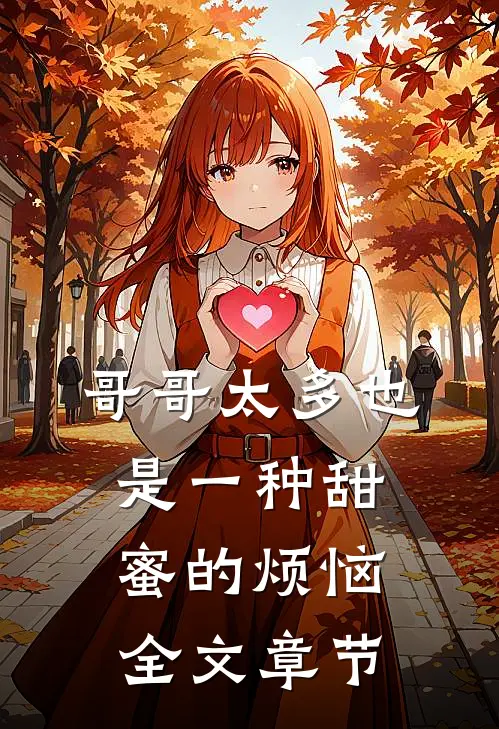 哥哥太多也是一种甜蜜的烦恼全文章节