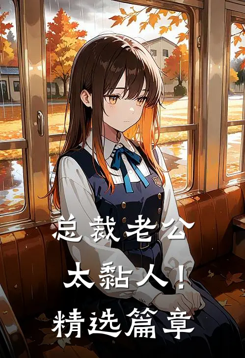 总裁老公，太黏人！精选篇章
