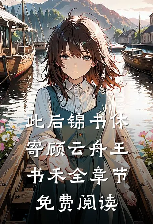 此后锦书休寄顾云舟王书禾全章节免费阅读