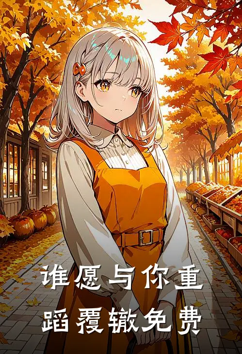 谁愿与你重蹈覆辙免费