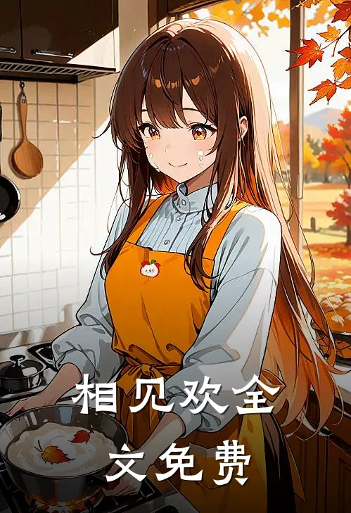 相见欢全文免费
