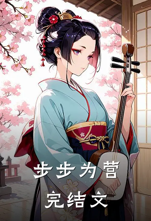 步步为营完结文