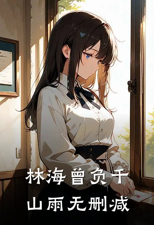 林海曾负千山雨无删减