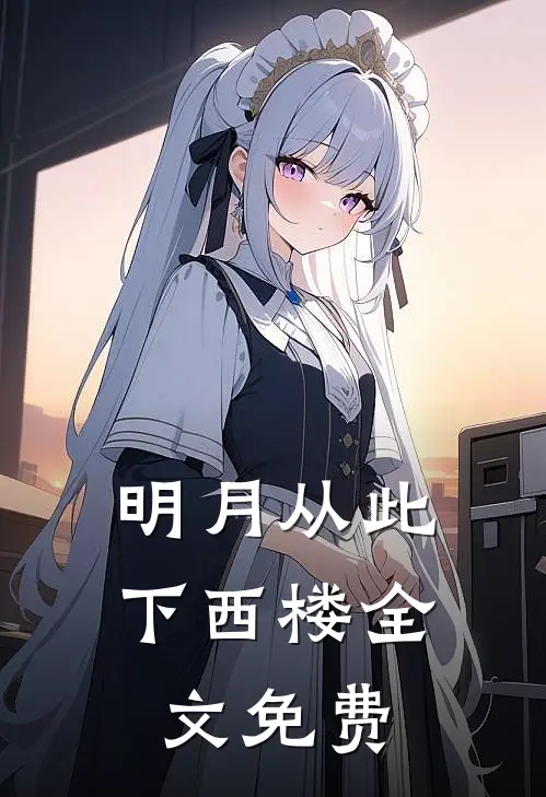 明月从此下西楼全文免费
