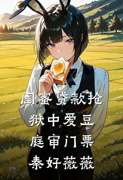 闺蜜贷款抢狱中爱豆庭审门票(秦好薇薇)