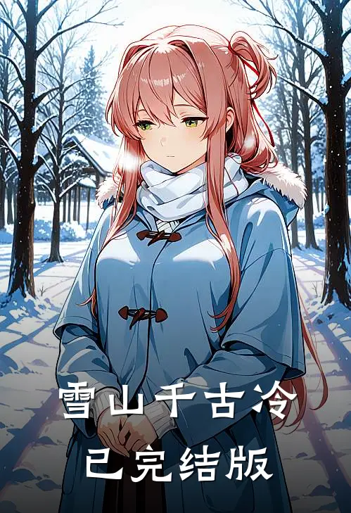 雪山千古冷已完结版