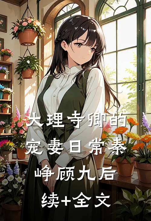 大理寺卿的宠妻日常秦峥顾九后续+全文