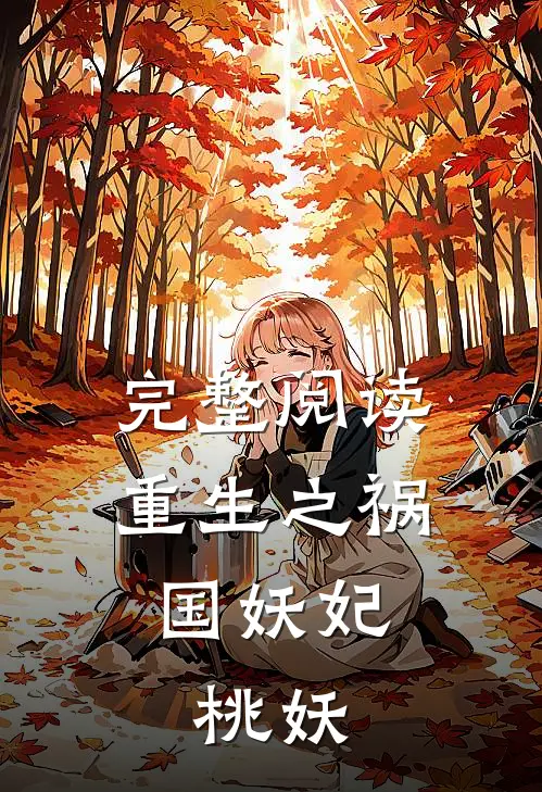 完整阅读重生之祸国妖妃：桃妖