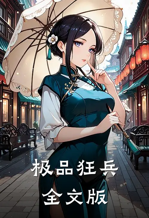 极品狂兵全文版