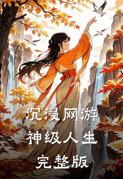 沉浸网游，神级人生完整版