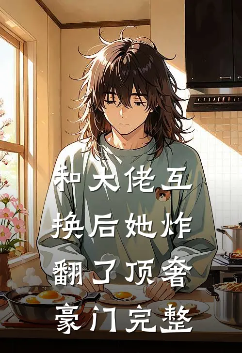 和大佬互换后她炸翻了顶奢豪门完整