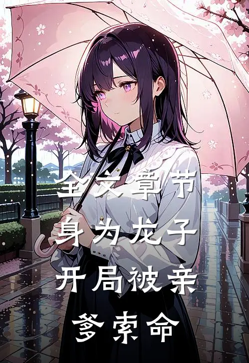 全文章节身为龙子，开局被亲爹索命