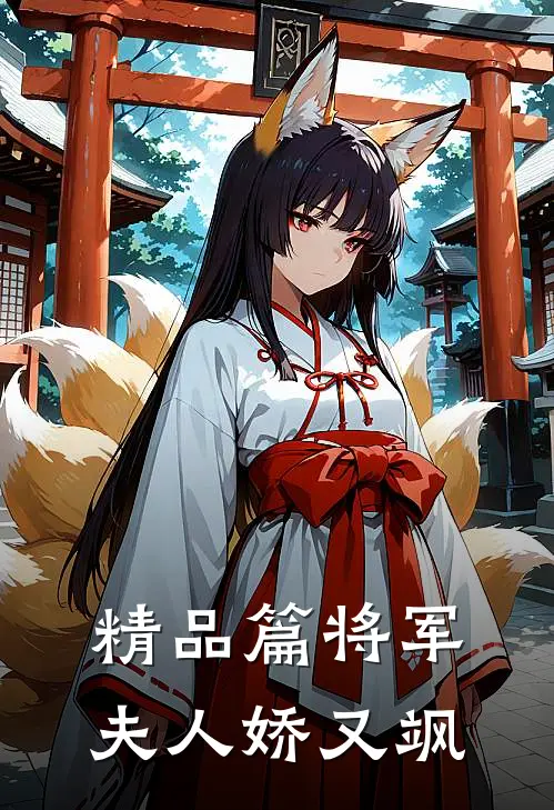 精品篇将军夫人娇又飒