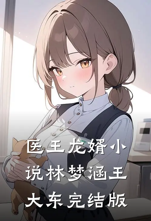 医王龙婿小说林梦涵王大东完结版