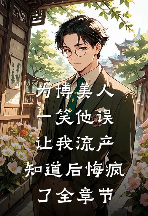 为博美人一笑他误让我流产，知道后悔疯了全章节