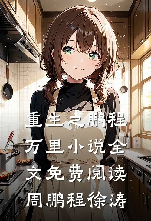 重生之鹏程万里小说全文免费阅读周鹏程徐涛
