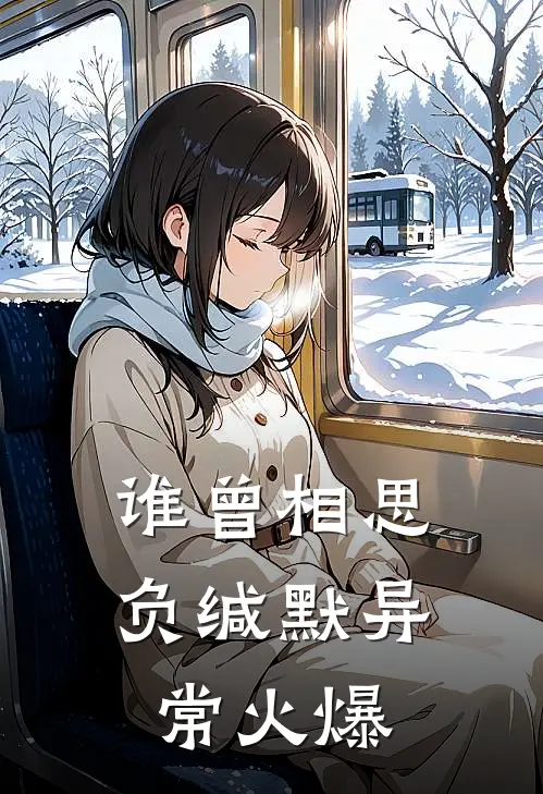 谁曾相思负缄默异常火爆
