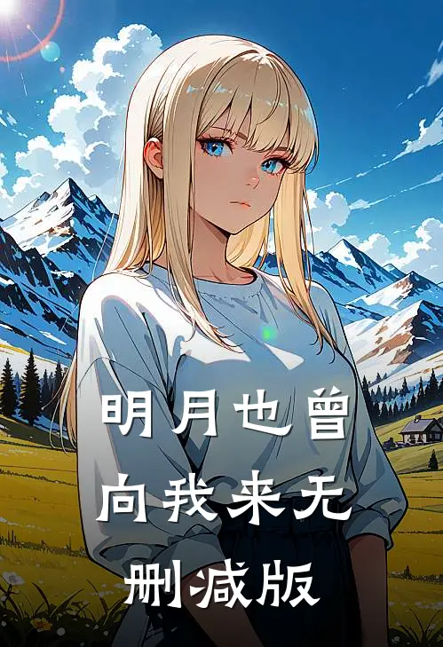 明月也曾向我来无删减版