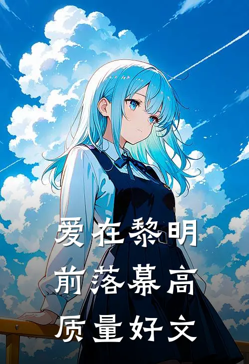 爱在黎明前落幕高质量好文