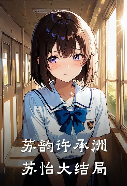 苏韵许承洲苏怡大结局