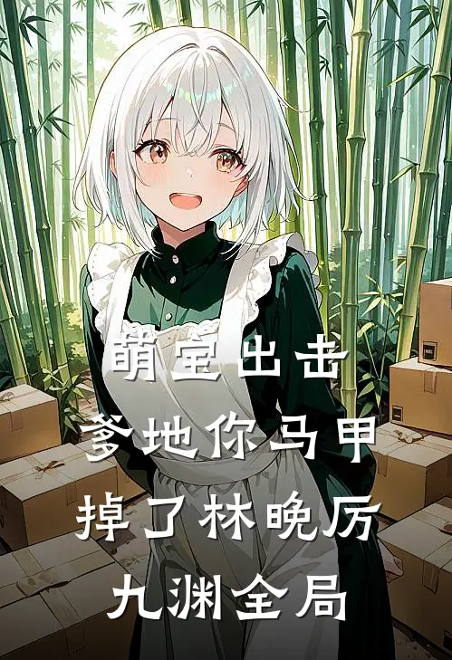 萌宝出击：爹地你马甲掉了林晚厉九渊全局