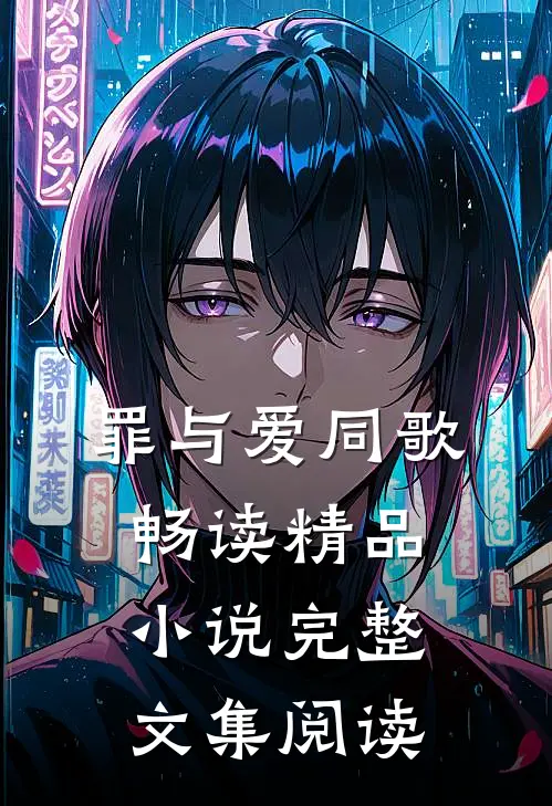 罪与爱同歌畅读精品小说完整文集阅读