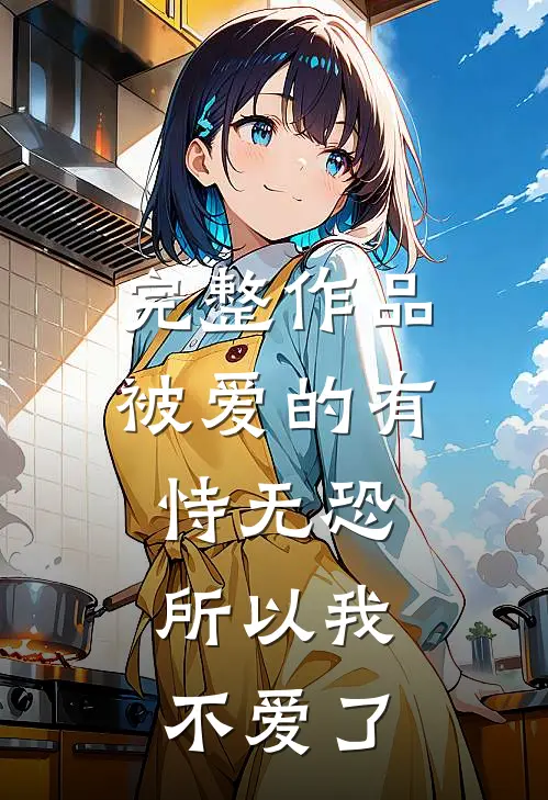 完整作品被爱的有恃无恐，所以我不爱了