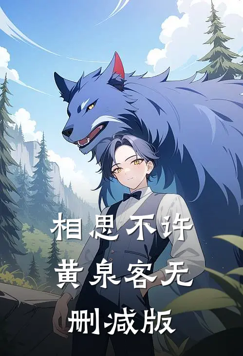 相思不许黄泉客无删减版