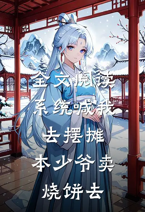全文阅读系统喊我去摆摊，本少爷卖烧饼去
