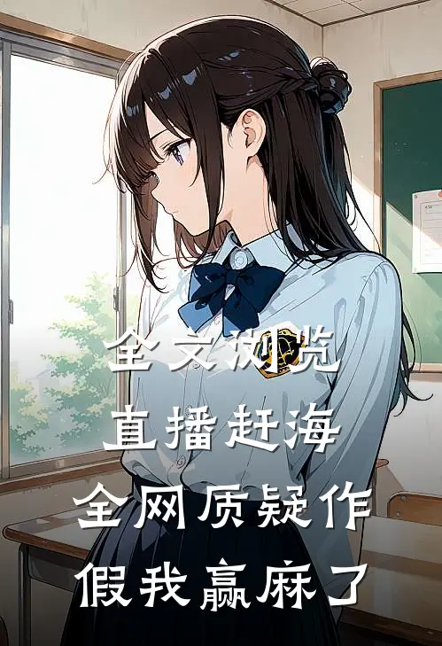 全文浏览直播赶海：全网质疑作假我赢麻了