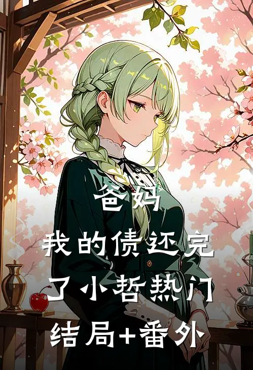 爸妈，我的债还完了小哲热门结局+番外