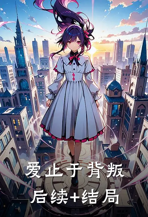爱止于背叛后续+结局
