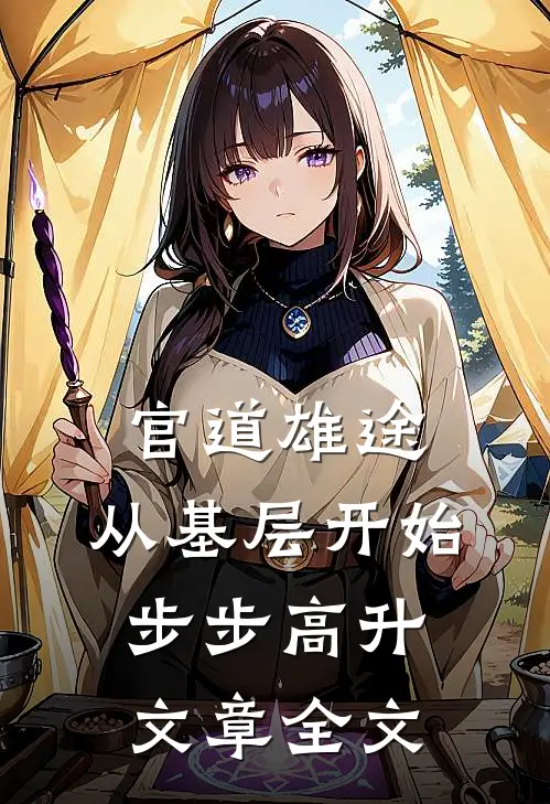 官道雄途：从基层开始步步高升文章全文