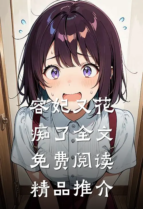 容妃又花痴了全文免费阅读精品推介