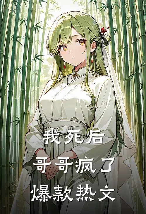 我死后，哥哥疯了爆款热文
