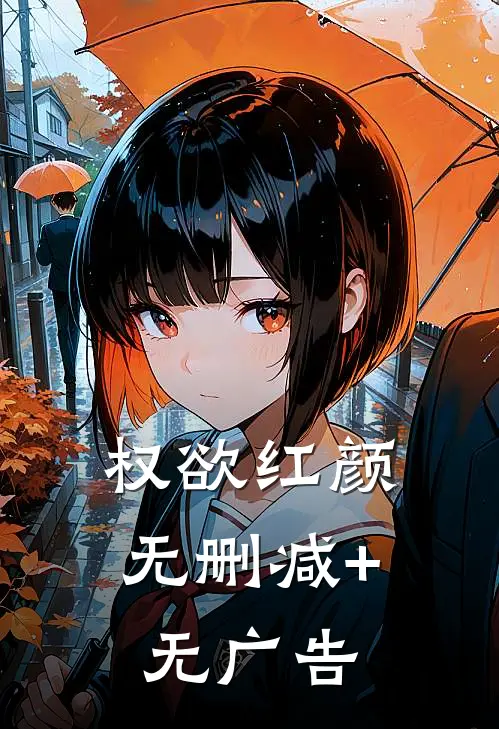 权欲红颜无删减+无广告